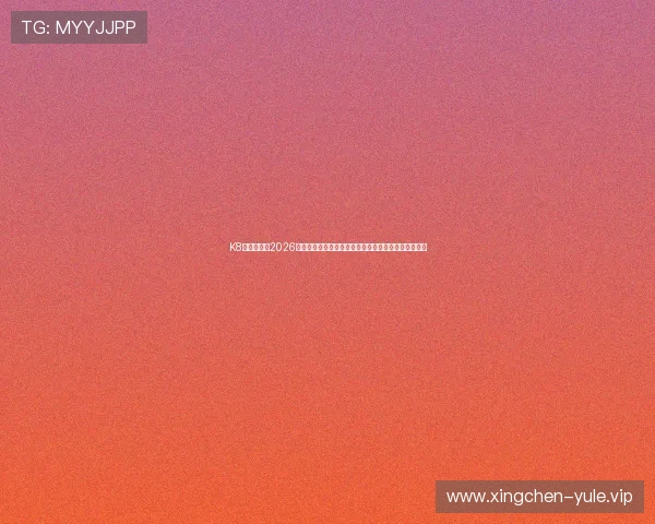 K8真人国际：2026世界杯赛程安排与比赛时间表详细介绍，方便观赛安排