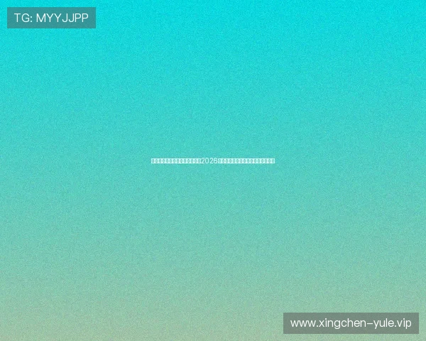 恒煊娱乐登录地址带你深入了解2026世界杯各队战术分析与赛前预测信息 恒煊娱乐登录地址带你深入了解2026世界杯各队战术分析与赛前预测信息